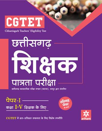 Arihant CGTET Chattisgarh Shikshak Patrata Pariksha Paper I Class I V Shikshak Ke Liye